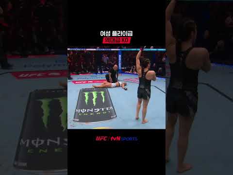 여성 플라이급 역대급 KO #UFC