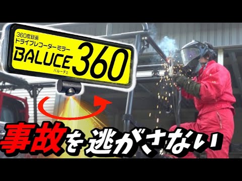 360°カメラと別に前後カメラが付いてるだと!?【BALUCE360】