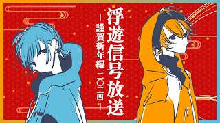 浮遊信号放送 - 謹賀新年編二〇二四 -「今年の抱負は?目標は?調べてみました!結果は...」