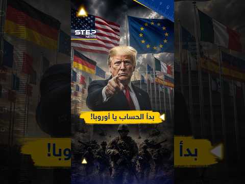 ترامب بدأ عقاب الأوروبيين عسكرياً..حتى جمال ميلوني لن ينفع العجوز!