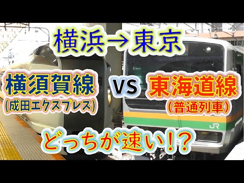 【横浜→東京】２画面同時再生で徹底検証！　「成田エクスプレス」VS「東海道線普通」どっちが速い！？