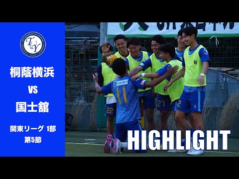【HIGHLIGHT】 GW3連戦の初戦を勝利で飾る💙✨ 〜JR東日本カップ2026 第100回関東大学サッカ ーリーグ戦 第5節〜 桐蔭横浜大学 vs 国士舘大学