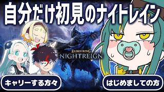 🌳【 ELDEN RING NIGHTREIGN 】ルーキー🔰が頼もしい仲間と三日間を生き抜く【 ノルジュ ❘ ⓦミウネル バトヤ サンパロ