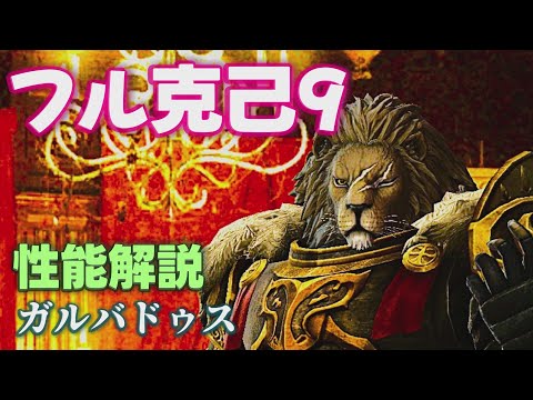 【ウィズダフネ】フル克己9になったガルバドゥスの性能解説 ウィザードリィ ヴァリアンツ ダフネ【Wizardry Variants Daphne 解説 金策 装備 攻略】
