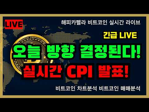 [<strong>실시간</strong> 라이브], <strong>실시간</strong> CPI 발표 중요! 오늘 방향 결정된다! 10/14 저녁
