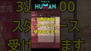 【ワンスヒューマン】合計800！ショップで「無料スターソース」を貰い忘れてない？【 #Shorts #OnceHuman 】