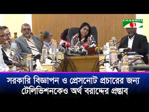 সরকারি প্রেসনোট প্রচারের জন্য পত্রিকার মতো টেলিভিশনেও অর্থ বরাদ্দের প্রস্তাব