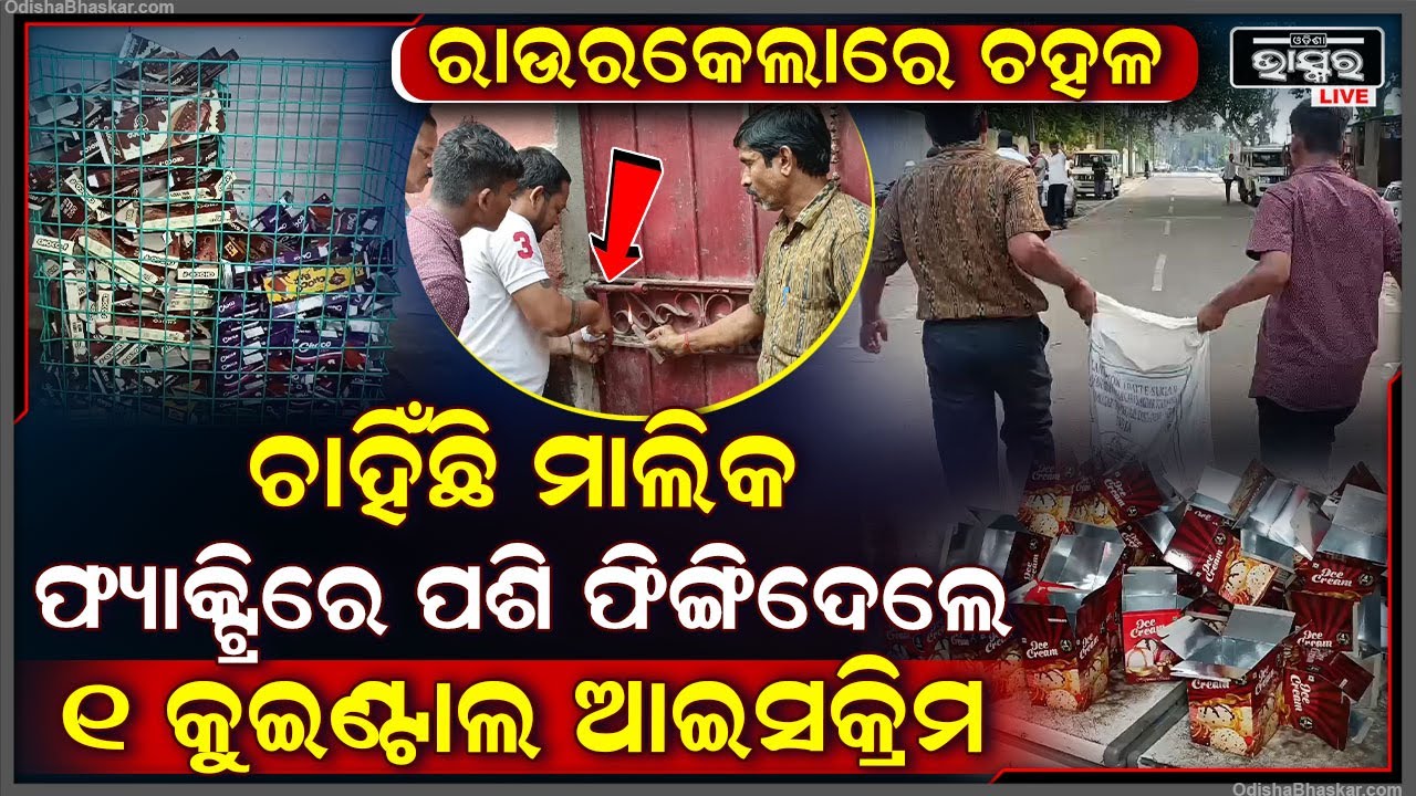 ଆଇସକ୍ରିମ ଫ୍ୟାକ୍ଟ୍ରିରେ ପଶି ଲକ୍ଷ ଲକ୍ଷ ଟଙ୍କାର ନକଲି ଆଇସକ୍ରିମ ନଷ୍ଟ କଲା ଖାଦ୍ୟ ସୁରକ୍ଷା ବିଭାଗ