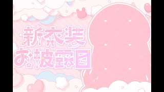 【#Vtuber / 新衣装】Live2D新モデルのお披露目！嬉しいお知らせもあり！ 【#葉柳ちぐさ 】