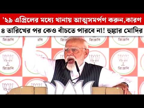 '২৯ এপ্রিলের মধ্যে থানায় আত্মসমর্পণ করুন,কারণ ৪ তারিখের পর কেও বাঁচতে পারবে না! হুঙ্কার Modiর