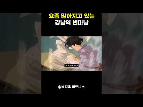 강남역에 '번따 좀비'가 출몰하는 이유