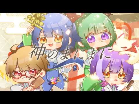 神のまにまに / しみ々 × とのま × ひびちゃん × くぅる。【歌ってみた】