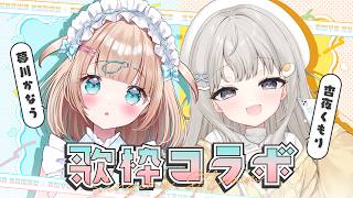 【 歌枠コラボ ┆sing 】🎊9/20開催のBN昼公演組🐟夢川かなう先輩と一緒に歌うよ~!!🍳 #ぴちたま【 杏夜くもり / Re:AcT