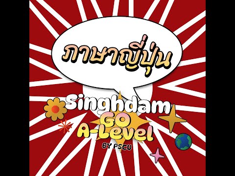 ภาษาญี่ปุ่น|SinghdamGoA-l