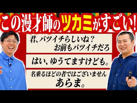 【漫才のツカミアワード】プロが思う本当に素晴らしい「ツカミ」をコットンが出し尽くす！チャンピオン、レジェンド、あの頃の伝説の漫才師たちの「ツカミ」を語り尽くす｜漫才｜M-1｜セカンド｜お笑い｜ネタ｜