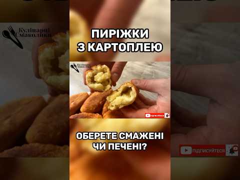 Пиріжки з картоплею. Смакують як у бабусі.