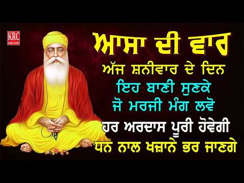 ਅੱਜ ਸਭ ਤੋਂ ਪਹਿਲਾ ਇਹ ਬਾਣੀ ਸੁਣੋ ਹਰ ਅਰਦਾਸ ਪੂਰੀ ਹੋਵੇਗੀ Asa DI Var Full Path #asadivar #nitnem | Krc