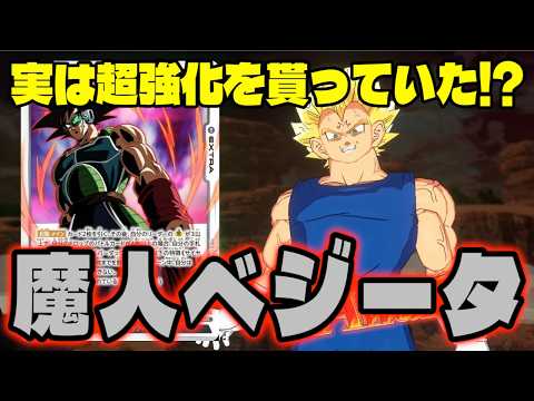 【DBFW】実は超強化!?環境にブッ刺さりの『魔人ベジータ』が今強くて熱い!!【フュージョンワールド/DBカードゲーム】