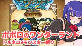 #01【テリワン】トルネコ3モンスターズ ドラゴンクエストモンスターズ／VTuber わたりたま