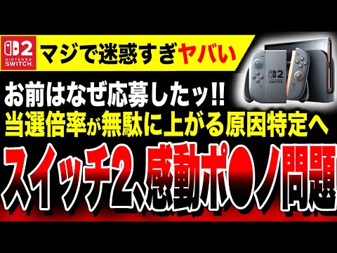 【迷惑すぎる!!】『スイッチ2感動ポ●ノ』が問題に。当選倍率が無駄に上がる原因特定へ【Switch2】／TSUTAYAゲームランキング たまごっち vs デススト2
