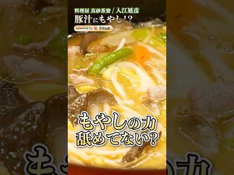 【もやし？って舐めないで！豚汁に入れると風味が格上げ】｜#クラシル #shorts