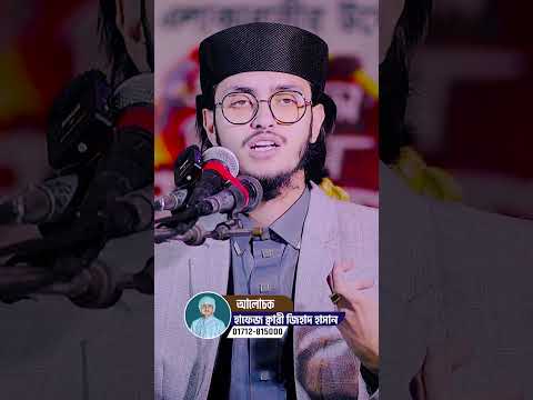 একজন পুরুষের জীবন নষ্ট করার জন্য একজন খারাপ নারী যথেষ্ট । হাফেজ ক্বারী জিহাদ হাসান