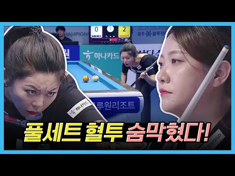 '당구여제' 김가영 여자당구 최다승 길목에 선 김민아 [경주블루원리조트LPBA챔피언십 / 명장면]