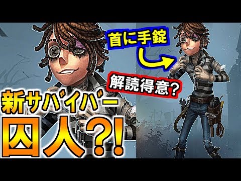 (第五人格 Identity V)[超速報]陽キャ新サバイバー囚人?!を徹底考察！解読得意?!