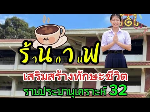 ร้านกาแฟ...เสริมสร้างทักษะชีวิ