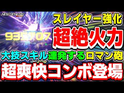 【これぞロマン】アミュレットとEXスタイルで大技連発！「スレイヤー」の新コンボを使ってみたら火力がヤバすぎた！！【スレイヤー】【PSO2NGS】【NGS】