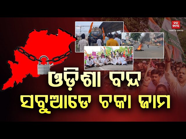 କଂଗ୍ରେସର ବନ୍ଦ ଡାକରାରେ ରାୟଗଡ ଜିଲ୍ଲା ପ୍ରଭାବିତ...ଚକ ଅଖ ସବୁ ବନ୍ଦ || Rayagada Protest || BADA KHABAR TV