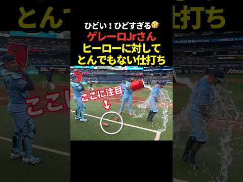 爆笑‼️ゲレーロJrがヒーローインタビュー中に水をぶ<strong>っ</strong><strong>か</strong>け！さらに濡れないように予め脱いであ<strong>っ</strong><strong>た</strong>スパイクにも水を<strong>か</strong>けてしまう！