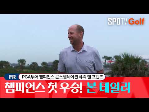 [PGA 챔피언스] 콘스텔레이션 퓨릭 앤 프렌즈｜FR HL #SPOTV