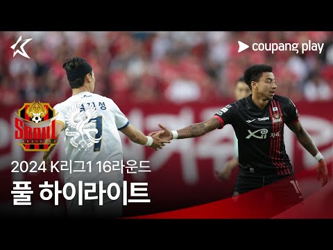 [2024 K리그1] 16R 서울 vs 광주 풀 하이라이트