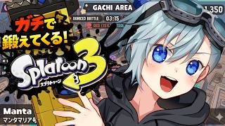 【スプラ3】ちょっとだけガチエリアで修行してくるよ！【#Vtuber】