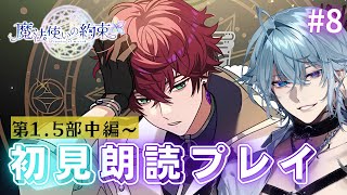【魔法使いの約束/まほやく】完全初見!!🌙男賢者の朗読プレイ!!(第1,5部中編～♯8)【月皇レン】