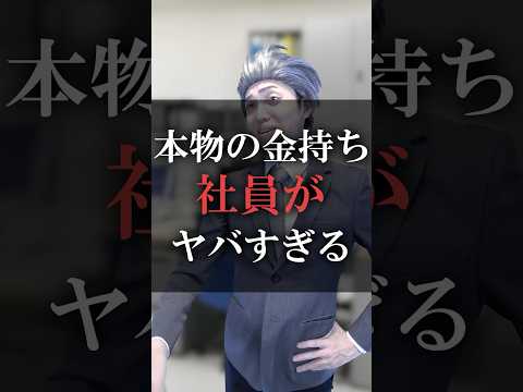 本物の金持ち社員がヤバすぎる