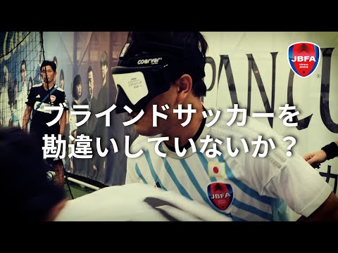 これがブラインドサッカーだ！ THIS IS BLIND FOOTBALL！！