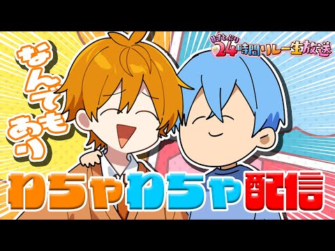 【ころん✕ジェル】アホ二人によるおもしろわちゃわちゃ配信！WWWWWW【緊急生放送】すとぷり２４時間リレー生放送 STPR