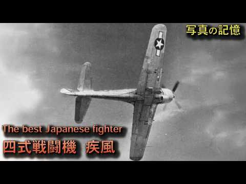 【写真で語る】鹵獲された四式戦闘機 疾風