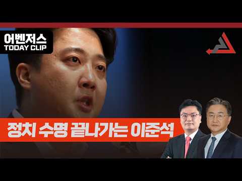 정치 수명 끝나가는 <strong>이준석</strong>