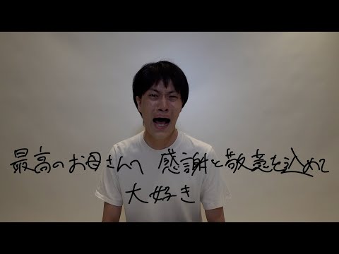 粗品 - 直人とお母さんの歌