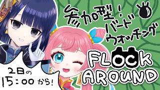 【参加型】まったり野鳥観察シヨウ！もるてと！【Flock Around / #不死奇ヨンシィ #もるて】