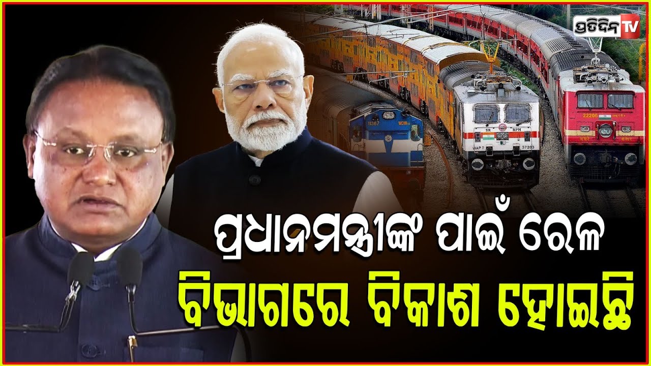 ପ୍ରଧାନମନ୍ତ୍ରୀଙ୍କ ପାଇଁ ଓଡ଼ିଶାର ରେଳ ବିଭାଗରେ ବିକାଶ ଓ ପରିବର୍ତ୍ତନ ହୋଇଛି । Odisha CM Mohan Majhi