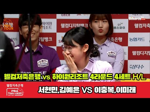 4세트 HL 웰컴저축은행(서현민,김예은) vs 하이원리조트(이충복,이미래)[웰컴저축은행 PBA 팀리그 2023-2024] 4라운드