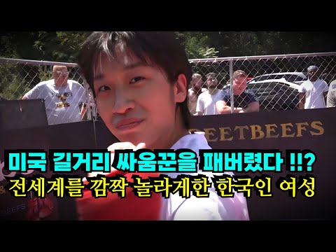 전세계가 깜짝 놀랐다!!? 미국 남자 길거리 싸움꾼을 패버린 한국인 여성 ㄷㄷ