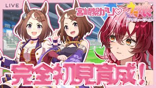 【完全初見 #ウマ娘】宮崎放送公認Vが「ツルマルツヨシ」完全初見育成に挑戦！【#日向海フェニカ/ユニプロ】【 #新人Vtuber 】
