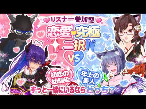 【 コラボ / #チーム魔獣 】第二回 リスナー参加型! 究極の選択!?あなたはどっち? 恋愛編 #vtuber