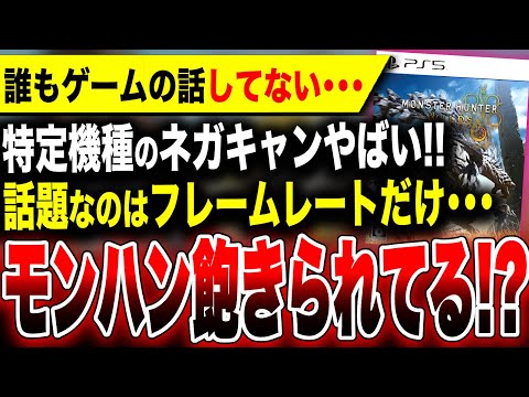 【モンハン新作ヤバいかも】誰もゲーム性の話をしていない…話題なのは『フレームレート』『どの機種で遊ぶか』だけ！／Xboxのネガキャンやばい【モンスターハンターワイルズ】PS5 Pro Steam