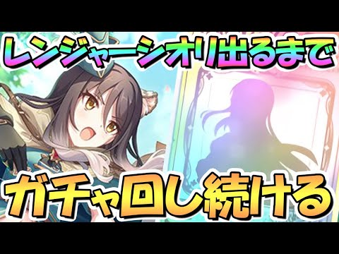 【プリコネR】レンジャーシオリお迎えするまでガチャ回し続ける！【シオレン】